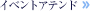 �C�x���g�A�e���h