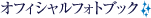 オフィシャルフォトブック